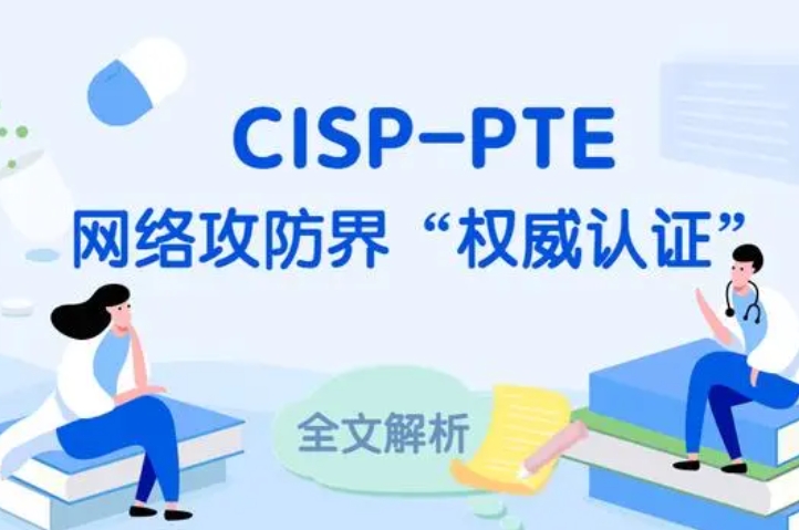  诸暨CISP-PTE认证培训课程