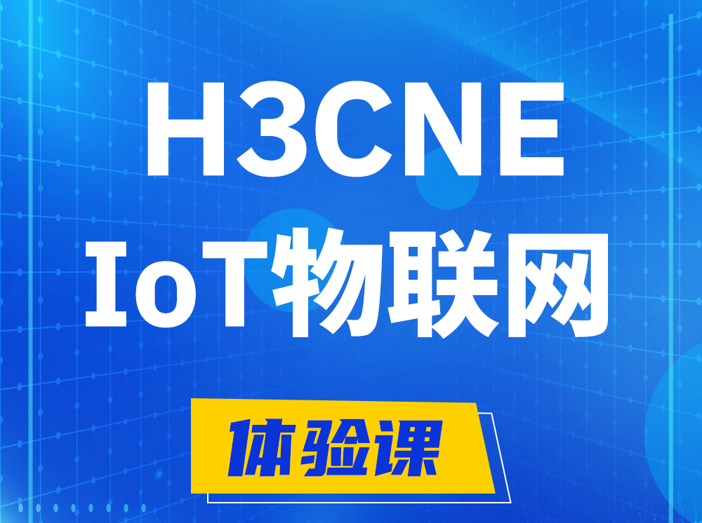 诸暨H3CNE-IoT物联网技术工程师认证培训课程