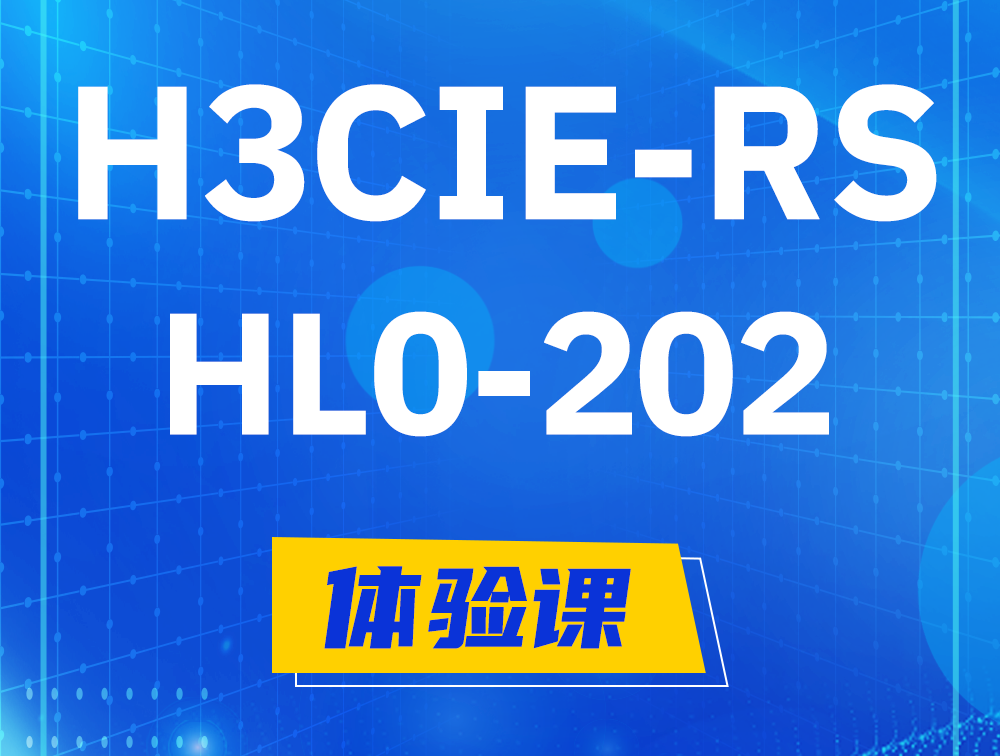  诸暨H3CIE-RS+实验室考试HL0-202课程大纲（机试考试）